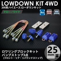 200系ハイエース4WD ローダウンキット1 【25ｍｍ（1インチ）+バンプ3点セット】 ＜S-GL/DX/ワゴンGL/1型/2型/3型/4型/5型/6型＞_画像2