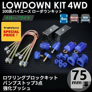 200系ハイエース4WD ローダウンキット8 【75mm（3インチ）+バンプ3点セット+強化ブッシュ】＜S-GL/DX/ワゴンGL/1型/2型/3型/4型/5型/6型＞