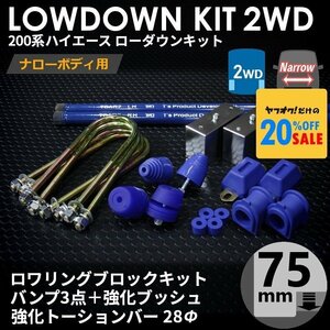 200系ハイエース2WDナロー ローダウンキット12 【75mm（3インチ）+バンプ3点+強化ブッシュ+強化トーションバー28Φ】＜1型~6型＞