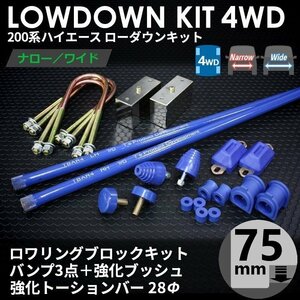 強度検討書付 200系ハイエース4WD ローダウンコンプリートキット4【75ｍｍ（3インチ）+バンプ3点+強化ブッシュ+強化トーションバー28Φ】