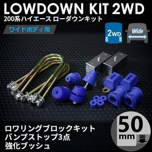 強度検討書付 200系ハイエース2WDワイド ローダウンキット7【50mm（2インチ）+バンプ3点セット+強化ブッシュ】＜S-GL/ワゴンGL＞