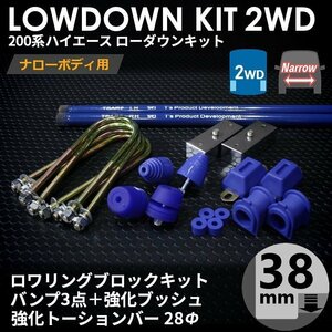 強度検討書付属 200系ハイエース2WDナロー ローダウンキット10【38mm（1.5インチ）+バンプ3点+強化ブッシュ+強化トーションバー28Φ】