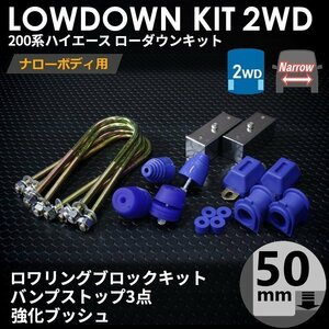 強度検討書付属 200系ハイエース2WDナロー ローダウンキット7【50mm（2インチ）+バンプ3点セット+強化ブッシュ】＜S-GL/DX/1～7型＞