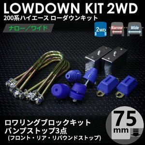 強度検討書付属 200系ハイエース2WD ローダウンキット4【75mm（3インチ）+バンプ3点セット】＜S-GL/DX/ワゴンGL/1～7型＞