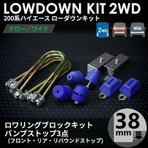 強度検討書付 200系ハイエース2WD ローダウンキット2【38mm（1.5インチ）+バンプ3点セット】＜S-GL/DX/ワゴンGL/1～7型＞