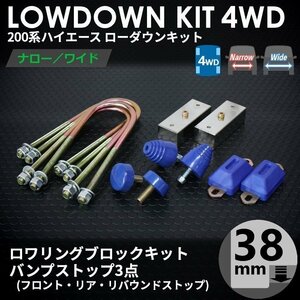 強度検討書付属 200系ハイエース4WD ローダウンキット2【38ｍｍ（1.5インチ）+バンプ3点セット】＜S-GL/DX/ワゴンGL/1～7型＞