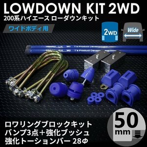 強度検討書付属 200系ハイエース2WDワイド ローダウンキット11【50mm（2インチ）+バンプ3点+強化ブッシュ+強化トーションバー28Φ】