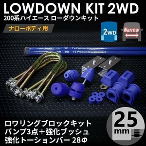 強度検討書付属 200系ハイエース2WDナロー ローダウンキット9【25mm（1インチ）+バンプ3点+強化ブッシュ+強化トーションバー28Φ】