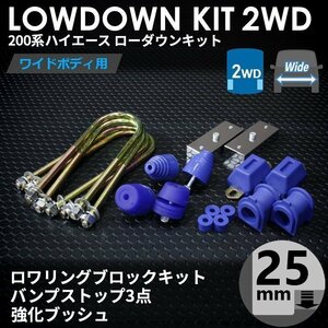 強度検討書付 200系ハイエース2WDワイド ローダウンキット5【25mm（1インチ）+バンプ3点セット+強化ブッシュ】＜S-GL/ワゴンGL＞