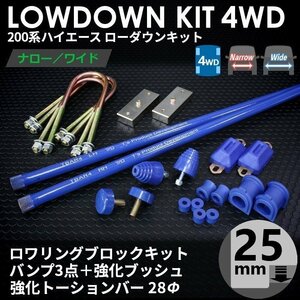 強度検討書付 200系ハイエース4WD ローダウンコンプリートキット1【25ｍｍ（1インチ）+バンプ3点+強化ブッシュ+強化トーションバー28Φ】