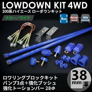 強度検討書付 200系ハイエース4WD ローダウンコンプリートキット2【38ｍｍ（1.5インチ）+バンプ3点+強化ブッシュ+強化トーションバー28Φ】