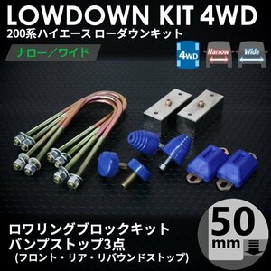 強度検討書付属 200系ハイエース4WD ローダウンキット3【50ｍｍ（2インチ）+バンプ3点セット】＜S-GL/DX/ワゴンGL/1～7型＞