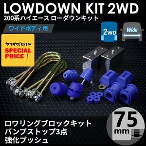 SALE ハイエース 2WD ワイド ローダウンキット8（75mm（3インチ）バンプ3点セット 強化ブッシュ）200系（S-GL ワゴンGL 1型～7型）