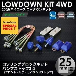 SALE ハイエース 4WD ローダウンキット1（25ｍｍ（1インチ）バンプ3点セット）200系（S-GL DX ワゴンGL 1型 2型 3型 4型 5型 6型 7型）