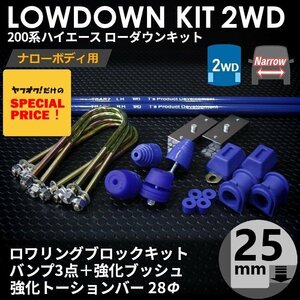 SALE ハイエース 2WD ナロー ローダウンキット9（25mm（1インチ）バンプ3点 強化ブッシュ 強化トーションバー28Φ）200系（1型～7型）