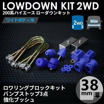 SALE ハイエース 2WD ワイド ローダウンキット6（38mm（1.5インチ）バンプ3点セット 強化ブッシュ）200系（S-GL ワゴンGL 1型～7型）_画像2