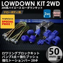 SALE ハイエース 2WD ナロー ローダウンキット11（50mm（2インチ）バンプ3点 強化ブッシュ 強化トーションバー28Φ）200系（1型～7型）_画像1