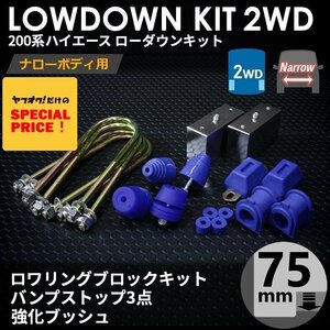 SALE ハイエース 2WD ナロー ローダウンキット8（75mm（3インチ）バンプ3点セット 強化ブッシュ）200系（S-GL DX 1型～7型）