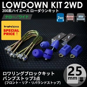 SALE ハイエース 2WD ローダウンキット1（25mm（1インチ）バンプ3点セット）200系（S-GL DX ワゴンGL 1型 2型 3型 4型 5型 6型 7型）