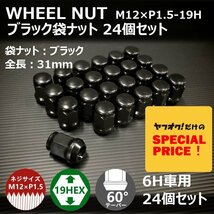 SALE ホイール袋ナット（ブラック）24個セット　M12XP1.5-19HEX　6H車用（ラグナット ホイールナット 6穴）_画像1