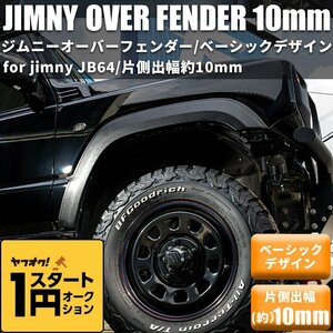 Item quantity限定 \1start 【片側出幅10mm】 新typeJimny JB64 オーバーフェンダー Wideフェンダー Wideボディ Suzuki Jimny JIMNY 新