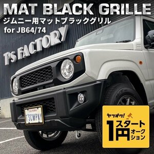  limited amount \1 start new model Jimny JB64/ Jimny Sierra JB74 custom parts mat black grill [ markless type ]( emblem less )