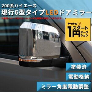  limited amount \1 start 200 series Hiace present 6 type type LED door mirror [ electric storage / mirror angle electric adjustment ] painted 1 type /2 type /3 type /4 type /5 type /6 type door 