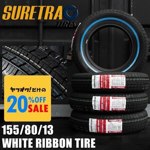 SURE TRAC ホワイトリボンタイヤ 155/80R13　4本（シュアトラック）＜ローライダー/USDM/インパラ/タウンカー/キャデ/カプリス＞