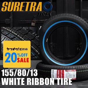 SURE TRAC ホワイトリボンタイヤ 155/80R13　2本（シュアトラック）＜ローライダー/USDM/インパラ/タウンカー/キャデ/カプリス＞