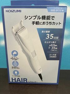 ヘアカッター　バリカン　コイズミ　KOIZUMI KHB-0920/W