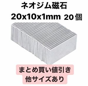 ネオジム磁石　20x10x1mm 20個