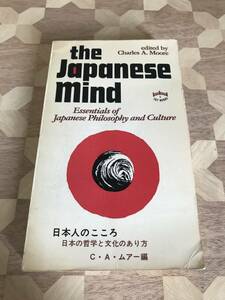 中古本 英語書籍　Charles Moore/著　Japanese Mind: Essentials of Japanese Philosophy and Culture 2405m63