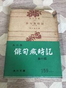 中古本 角川書店/編　俳句歳時記　春の部 2405m125