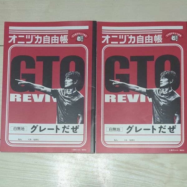 GTO オニヅカ自由帳 ソフトバンク 言いたいことを書くノート 反町隆史 リバイバル