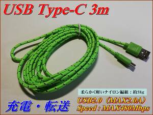 ■充電・転送対応 5V USB2.0 Type-C 3ｍケーブル グリーン（緑）■