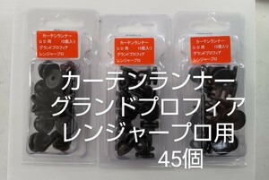 カーテンランナー 日野グランドプロフィア/レンジャープロ(H16頃～H28年頃迄)用45個 カーテンたま カーテンたま バラ発送