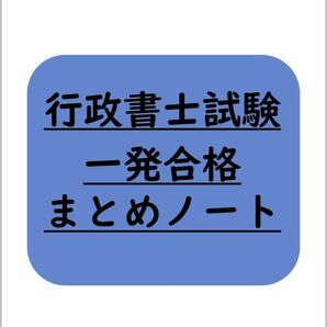 行政書士試験一発合格まとめノート(2024対応版)