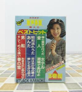 ● 3巻組 8トラ 中未開封｜カラオケ 音声多重 唄入り ベストヒット｜ ｜ そしてめぐり逢い 男船 愛人 ホテル 俺ら東京さ行くだ■N7939