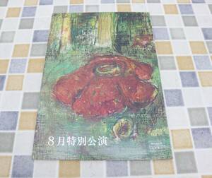 ∽ 昭和レトロ｜大阪 新歌舞伎座 ｜武田薬品工業 パンフレット｜雑誌 資料 古書 アリナミン 希少 レア 昭和卅九年八月興行■N9115