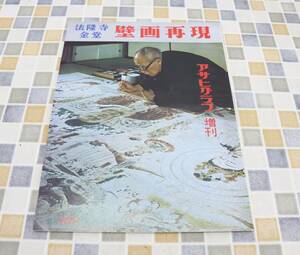 ◆ 昭和四十三年八月｜アサヒグラフ　壁画再現　｜朝日新聞社 法隆寺 金堂 ｜雑誌 資料 古書 ■N9119