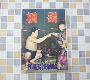 ∨ 古本 雑誌 レア 希少｜相撲 初場所決算號 1958年2月号 昭和33年 2月15日発行　P228｜ ｜ ■N9913