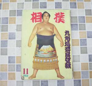 ∧1959年 昭和34年11月15日号 発行｜相撲 九州場所展望号｜ベースボール・マガジン社 レトロ レア 希少｜ 11月号 ■O0611