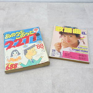 ◆レア 希少 なんと688ページ ｜2冊セット　のうたこのうた 2277曲 月刊歌謡曲 ｜ ｜ 88年版 8月 no.68 ■P0822