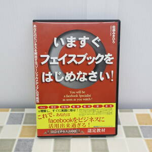 ∠ ｜いますぐフェイスブックをはじめなさい DVD｜ 佐藤みきひろ 2枚組｜ ■O7151