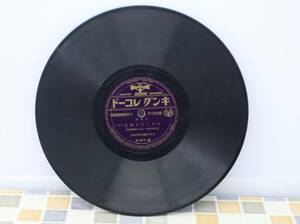 ●SP盤 レコード 当時物｜のらくろ上等兵 ｜キングレコード K197-A B ｜兒童劇 昭和レトロ 希少 レア■O0578