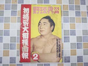 ∧1959年 昭和34年2月1日号 発行｜野球界 別冊 初場所大相撲画報｜博友社 レトロ レア 希少｜特集 北の洋昇 2月号 ■O0642