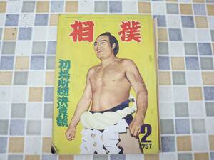 ∨ 昭和32年 2月15日発行｜相撲 初場所総決算号 1957年 2月号｜ P230｜古本 雑誌 レア 希少 相撲 古資料 資料 古本 ■N9871