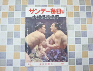 ∵1961年 昭和36年9月2日号 発行｜サンデー毎日 別冊 大相撲秋場所｜毎日新聞社 レトロ レア 希少｜ 9月号 ■O0585