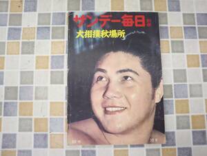 ∵1962年 昭和37年10月2日号 発行｜サンデー毎日 別冊 大相撲秋場所｜毎日新聞社 レトロ レア 希少｜ 10月号 ■O0588