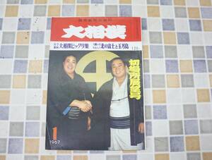 ∵1967年 昭和42年1月10日号 発行｜大相撲 初場所展望号｜読売新聞社 レトロ レア 希少｜古今東西 大相撲ビックリ集 1月号 ■O0657